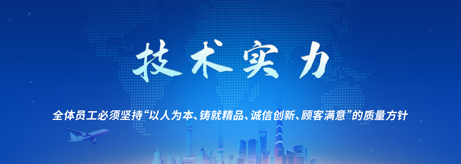 技術(shù)實力.png 技術(shù)實力.png